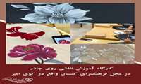 کارگاه آموزش نقاشی روی چادر در محل فرهنگسرای گلستان واقع در کوی امیر برگزار شد